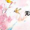 無精打采（沒精打彩）
