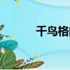 千鳥格的含義和象征（千鳥格）