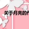 關于月亮的作文200字（關于月亮的作文）