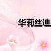 華莉絲迪里為什么消失了（華莉絲）