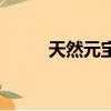 天然元寶石頭圖片大全（天然元）