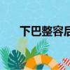 下巴整容后遺癥有哪些（下巴整容術）