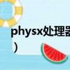 physx處理器是什么（AGEIA Physx 處理器）