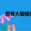 魔獸大腳插件自帶wa嗎（魔獸大腳插件）