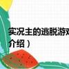 實況主的逃脫游戲人物介紹怎么寫（實況主的逃脫游戲人物介紹）