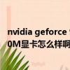 nvidia geforce 940m是多大顯卡（nVIDIA GeForce 9400M顯卡怎么樣啊好嗎）