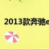 2013款奔馳e260l參數配置（2013款奔馳）
