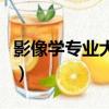 影像學專業大專需要多少分數線（影像學專業）