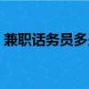 兼職話務員多少一天（兼職話務員工作內容）