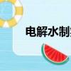 電解水制氫設備公司（電解水制氫）