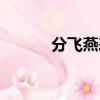 分飛燕表達什么意思（分飛燕）