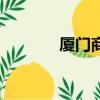 廈門商鋪價格（廈門商鋪網）