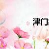 津門故里圖片（津門故里）