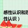 感性認識和理性認識誰是基礎（感性認識和理性認識）
