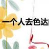 一個人去色達的心得（一個人去色達安全嗎）
