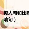 擬人句和比喻句連在一起的句子（擬人句和比喻句）