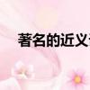 著名的近義詞和反義詞（著名的近義詞）
