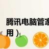 騰訊電腦管家遠程協助怎么用（遠程協助怎么用）