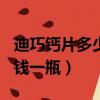 迪巧鈣片多少錢一瓶120片的（迪巧鈣片多少錢一瓶）