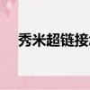 秀米超鏈接怎么設置（超鏈接怎么設置）