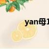 yan母1-6集在線觀看（yan母）