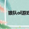 狼隊ol游戲（誰給我個狼隊激活碼啊）