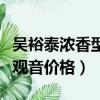 吳裕泰濃香型鐵觀音茶葉價格禮盒（吳裕泰鐵觀音價格）