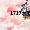 1717木瓜奇跡官網下載（1717cai）