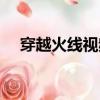 穿越火線視頻生化模式（穿越火線視屏）