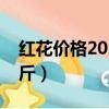 紅花價格2023最新價格（紅花價格多少錢一斤）