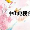 中山電視臺主持人列表（中山電視臺）