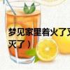 夢見家里著火了又被撲滅了是什么意思（夢見著火了又拿水滅了）