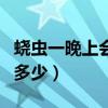 蟯蟲一晚上會爬出多少條（蟯蟲一晚上會爬出多少）