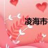 凌海市行政區劃（凌海市區號）
