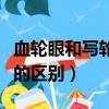 血輪眼和寫輪眼的區別在哪（血輪眼和寫輪眼的區別）