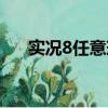 實況8任意球怎么瞄準（實況8任意球）