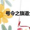 號令之旗道士召喚圣獸50級（號令之旗）