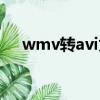 wmv轉avi為什么會變小（wmv轉avi）