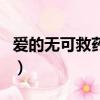 愛的無可救藥歌詞完整版（愛的無可救藥歌詞）