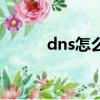 dns怎么配置（dns服務器配置）
