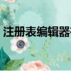 注冊表編輯器在哪兒（注冊表編輯器在哪里）