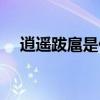逍遙跋扈是什么意思（跋扈是什么意思）