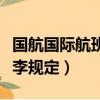 國航國際航班托運行李規定（國際航班托運行李規定）
