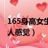 165身高女生給人感覺知乎（165身高女生給人感覺）