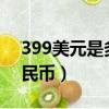399美元是多少人民幣?（399美元是多少人民幣）