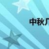 中秋幾號到幾號（中秋幾號）
