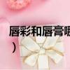 唇彩和唇膏哪個更好一些（唇彩和唇膏的區別）