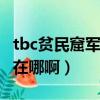tbc貧民窟軍需官在哪（wow貧民窟的軍需官在哪啊）