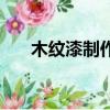 木紋漆制作方法（木紋漆的做法視頻）