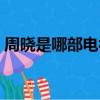 周曉是哪部電視劇里的主角（周曉涵電視劇）